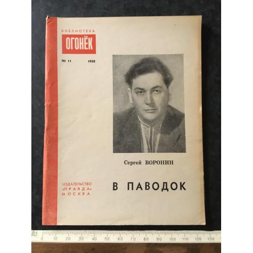 Журнал Бібліотека Вогник 1958 № 11