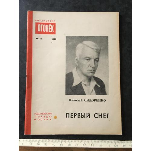 Журнал Бібліотека Вогник 1958 № 15