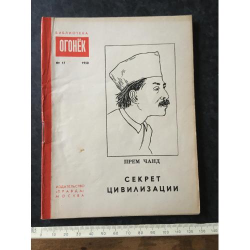 Журнал Бібліотека Вогник 1958 № 17