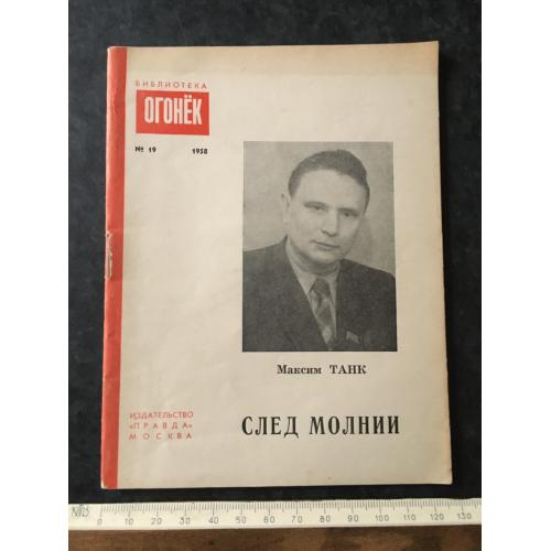 Журнал Бібліотека Вогник 1958 № 19