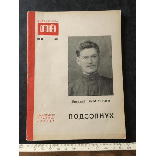 Журнал Бібліотека Вогник 1958 № 20