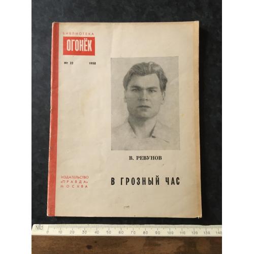 Журнал Бібліотека Вогник 1958 № 22