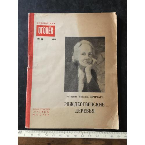 Журнал Бібліотека Вогник 1958 № 23
