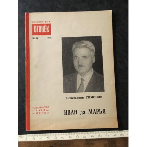 Журнал Бібліотека Вогник 1958 № 24