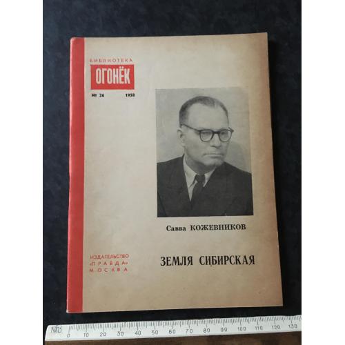 Журнал Бібліотека Вогник 1958 № 26