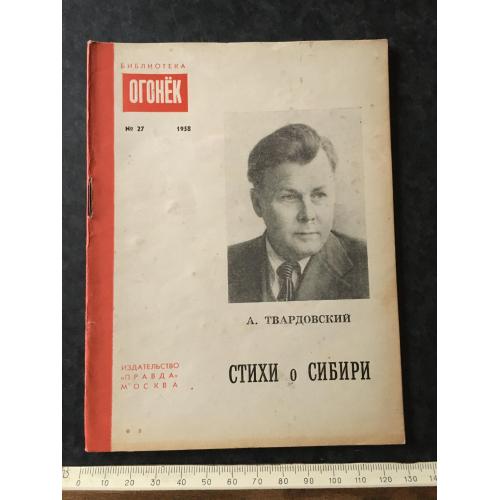 Журнал Бібліотека Вогник 1958 № 27