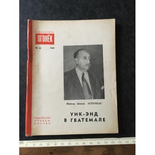 Журнал Бібліотека Вогник 1958 № 34