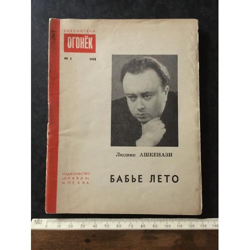 Журнал Бібліотека Вогник 1958 № 3