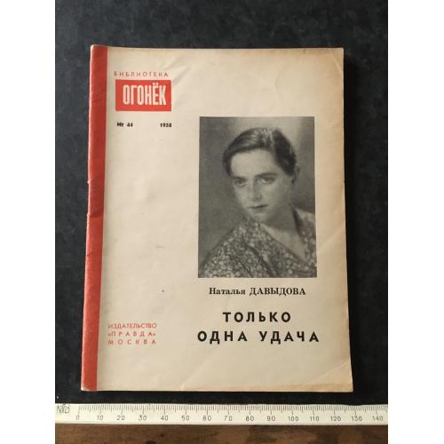 Журнал Бібліотека Вогник 1958 № 44