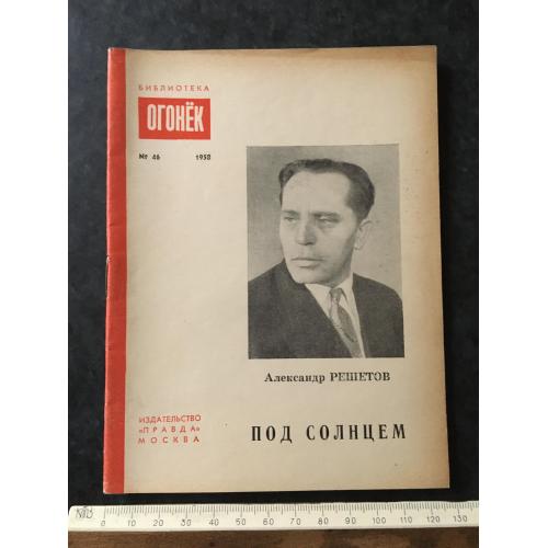 Журнал Бібліотека Вогник 1958 № 46