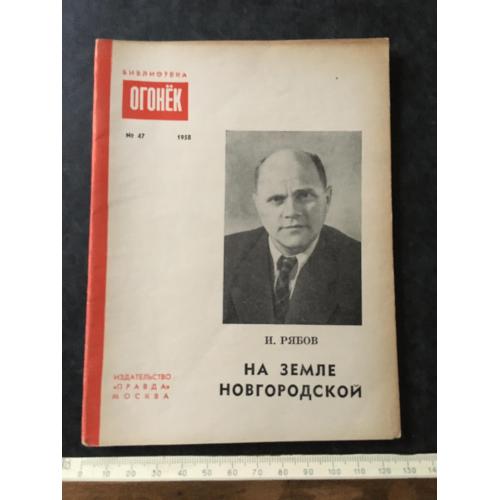 Журнал Бібліотека Вогник 1958 № 47