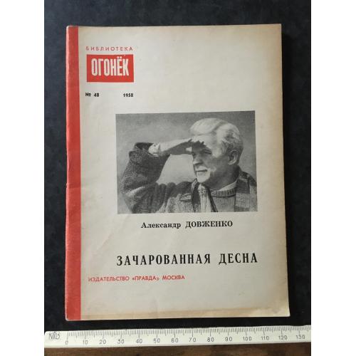 Журнал Бібліотека Вогник 1958 № 48