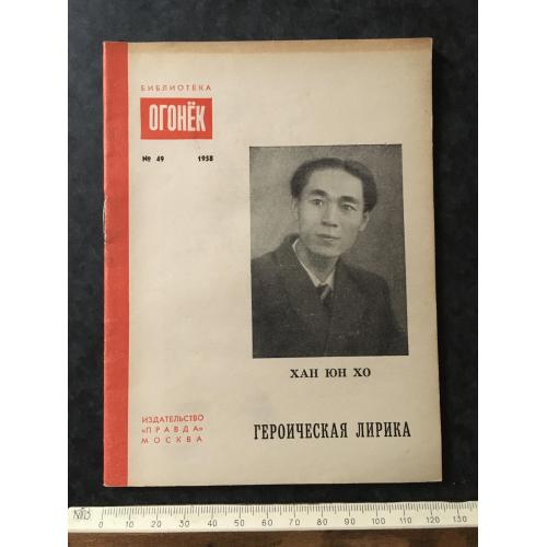 Журнал Бібліотека Вогник 1958 № 49