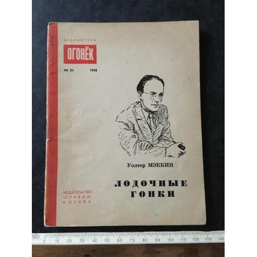Журнал Бібліотека Вогник 1958 № 51