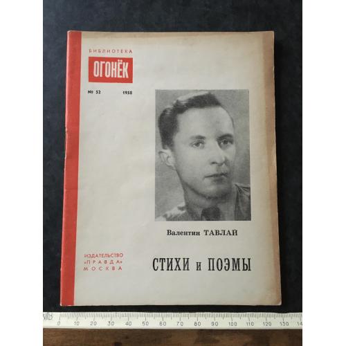 Журнал Бібліотека Вогник 1958 № 52