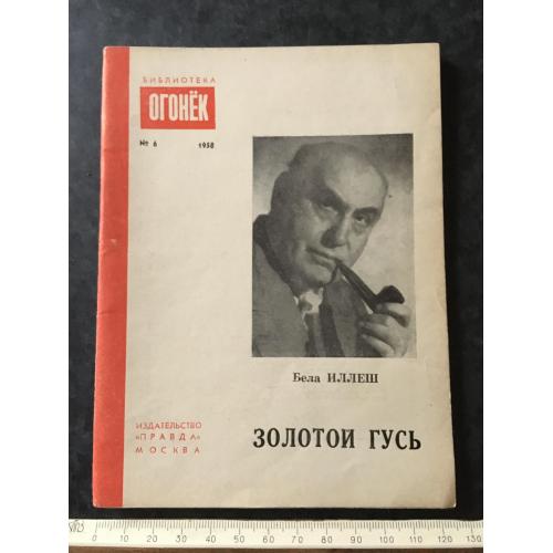 Журнал Бібліотека Вогник 1958 № 6