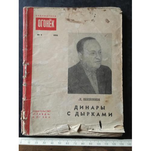 Журнал Бібліотека Вогник 1958 № 9