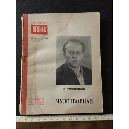 Журнал Бібліотека Вогник 1959 № 10