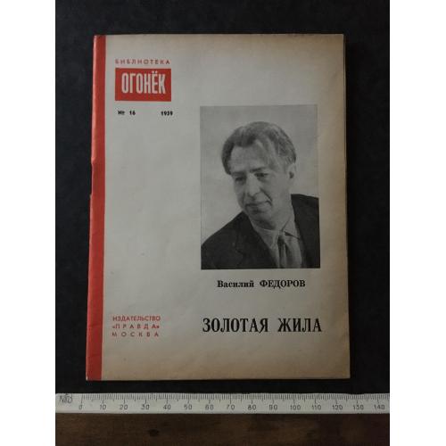 Журнал Бібліотека Вогник 1959 № 16