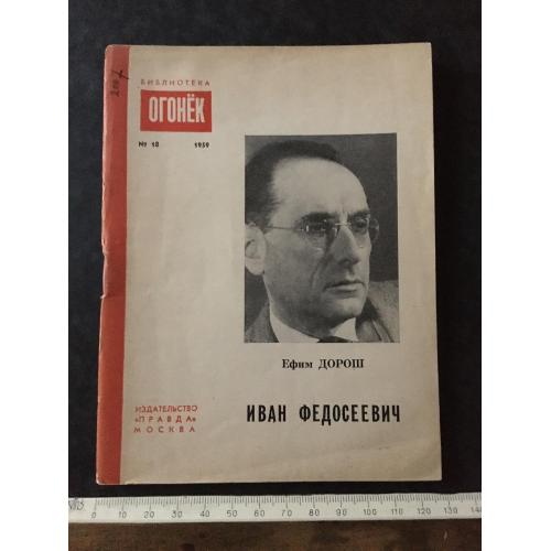 Журнал Бібліотека Вогник 1959 № 18