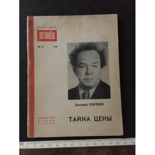 Журнал Бібліотека Вогник 1959 № 41