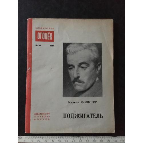 Журнал Бібліотека Вогник 1959 № 45