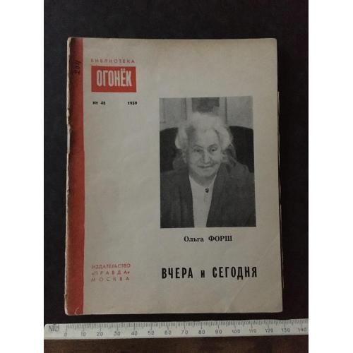 Журнал Бібліотека Вогник 1959 № 46