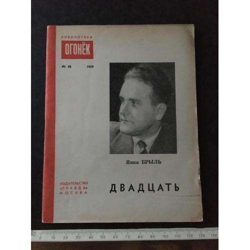 Журнал Бібліотека Вогник 1959 № 48