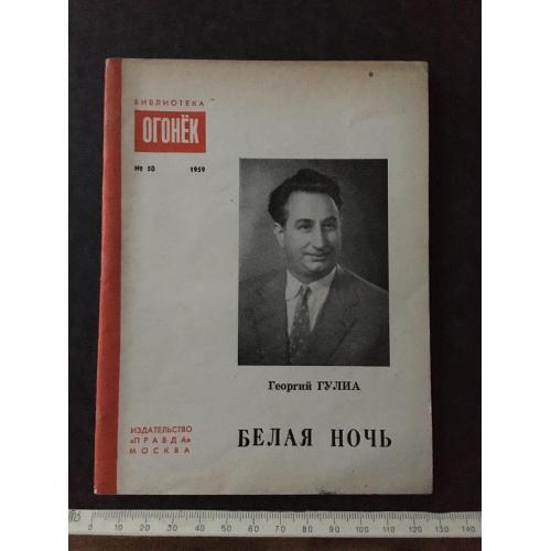 Журнал Бібліотека Вогник 1959 № 50
