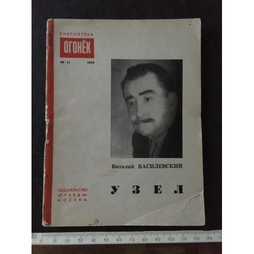 Журнал Бібліотека Вогник 1959 № 51
