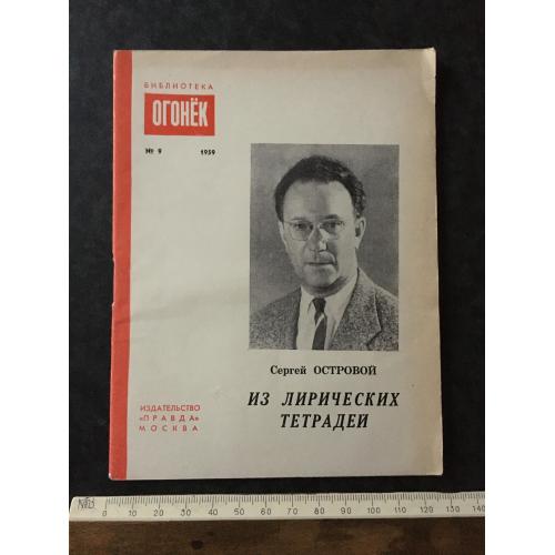 Журнал Бібліотека Вогник 1959 № 9