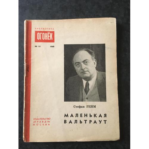 Журнал Бібліотека Вогник 1960 № 14