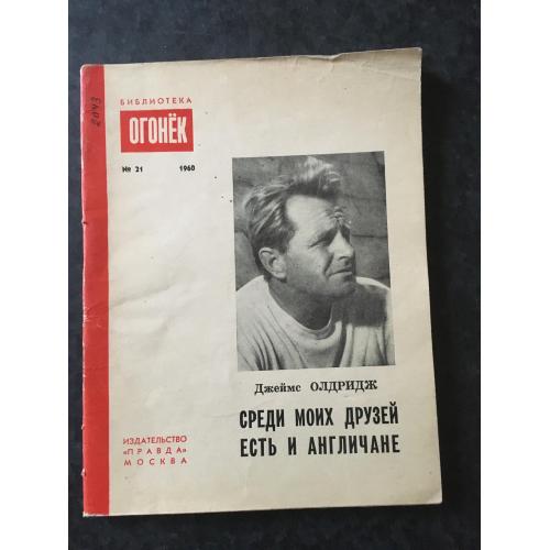 Журнал Бібліотека Вогник 1960 № 21