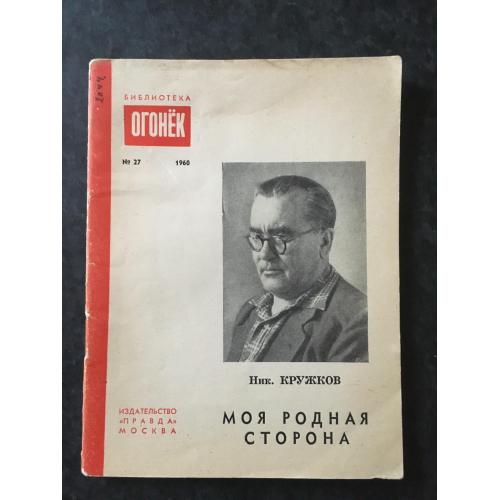 Журнал Бібліотека Вогник 1960 № 27