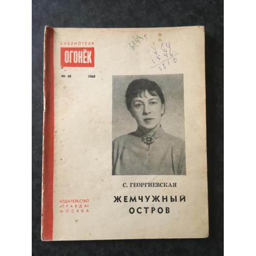 Журнал Бібліотека Вогник 1960 № 40