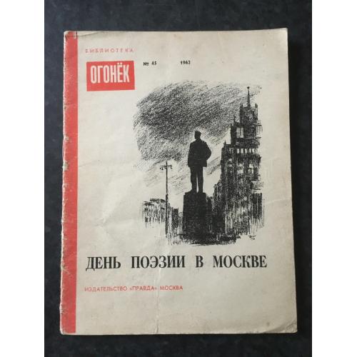 Журнал Бібліотека Вогник 1962 № 45