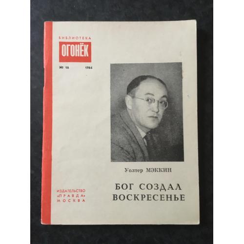 Журнал Бібліотека Вогник 1964 № 16