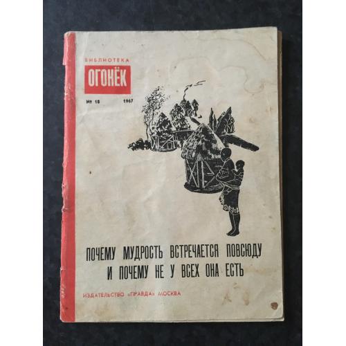 Журнал Бібліотека Вогник 1967 № 18
