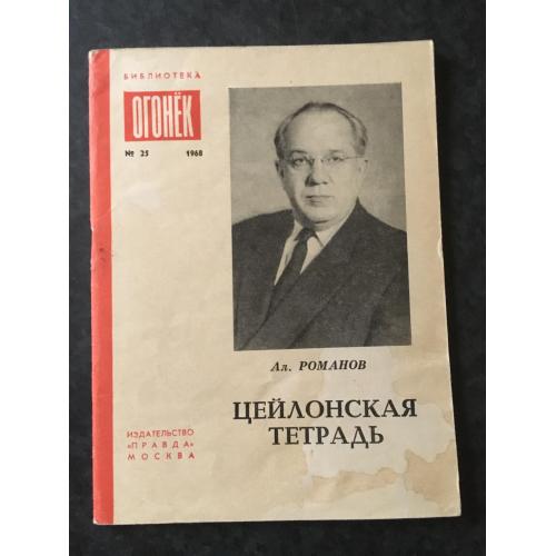 Журнал Бібліотека Вогник 1968 № 25
