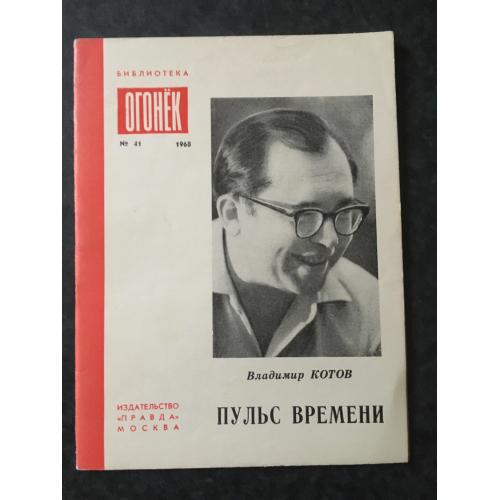 Журнал Бібліотека Вогник 1968 № 41