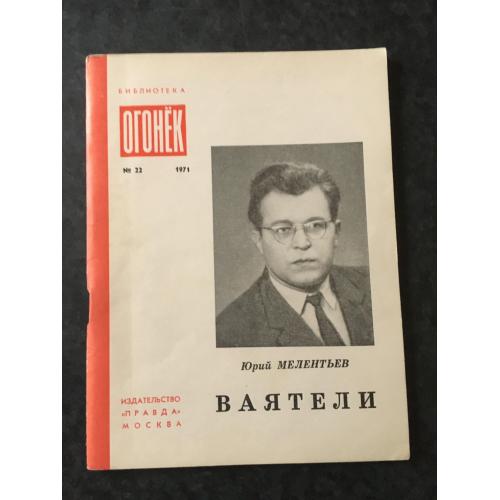 Журнал Бібліотека Вогник 1971 № 22