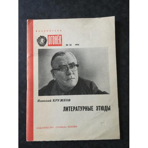 Журнал Бібліотека Вогник 1974 № 24