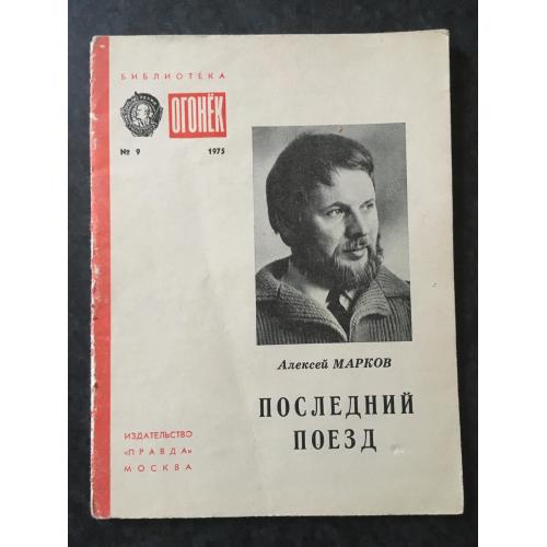 Журнал Бібліотека Вогник 1975 № 9