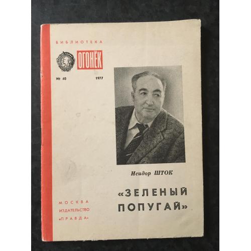 Журнал Бібліотека Вогник 1977 № 40