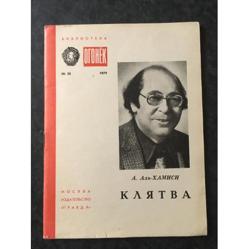 Журнал Бібліотека Вогник 1979 № 38