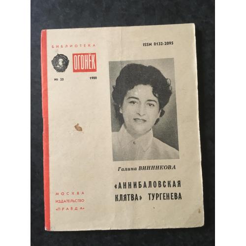 Журнал Бібліотека Вогник 1980 № 25