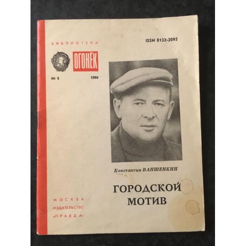 Журнал Бібліотека Вогник 1980 № 8