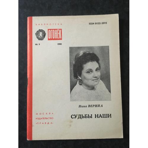 Журнал Бібліотека Вогник 1980 № 9 автограф 