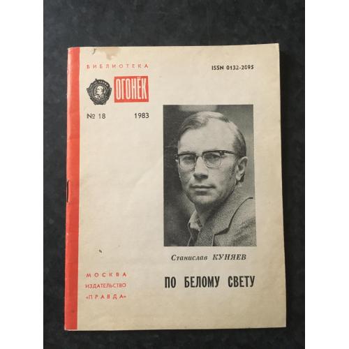 Журнал Бібліотека Вогник 1983 № 18