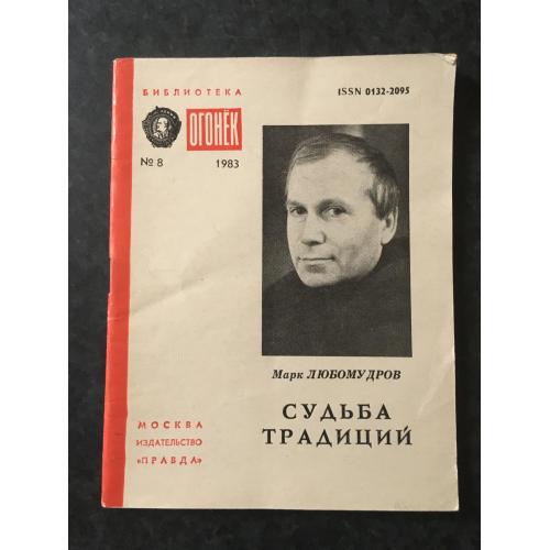 Журнал Бібліотека Вогник 1983 № 8